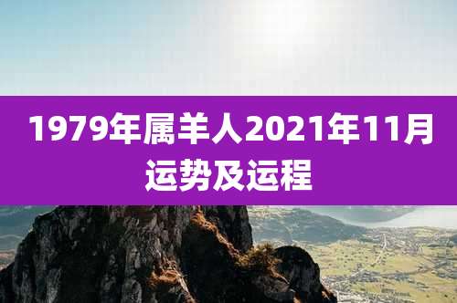 1979年属羊人2021年11月运势及运程