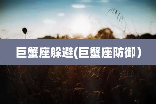 巨蟹座躲避(巨蟹座防御）