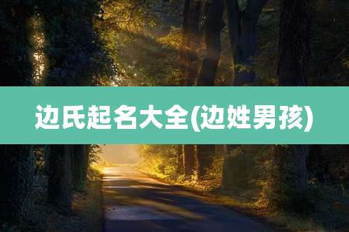 边氏起名大全(边姓男孩)