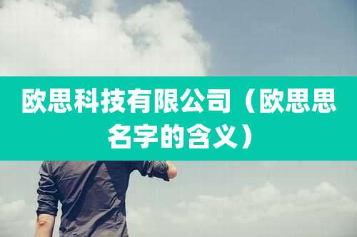 欧思科技有限公司（欧思思名字的含义）