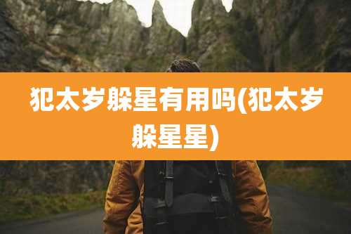 犯太岁躲星有用吗(犯太岁躲星星)