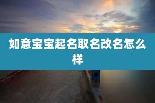 如意宝宝起名取名改名怎么样