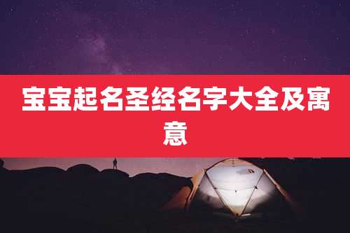 宝宝起名圣经名字大全及寓意