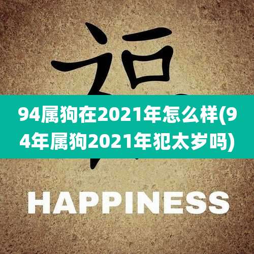 94属狗在2021年怎么样(94年属狗2021年犯太岁吗)