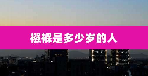 襁褓是多少岁的人