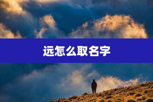 远怎么取名字