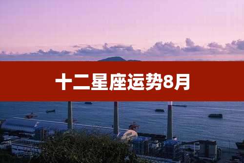 十二星座运势8月