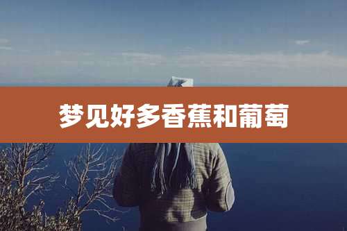 梦见好多香蕉和葡萄