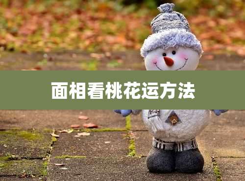 面相看桃花运方法