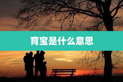 育宝是什么意思