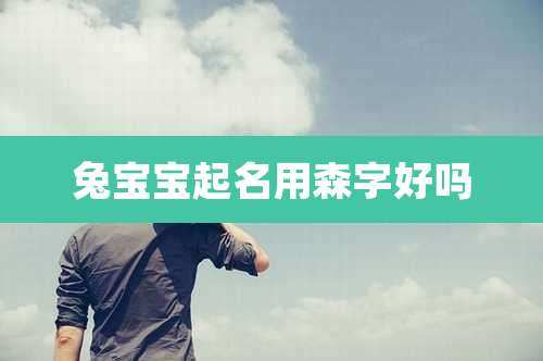 兔宝宝起名用森字好吗