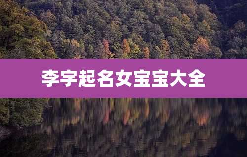 李字起名女宝宝大全