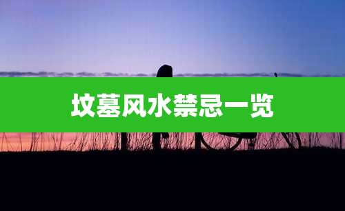 坟墓风水禁忌一览