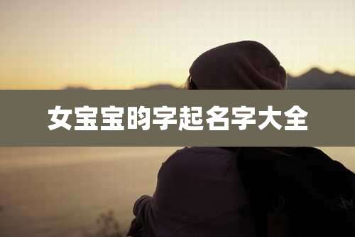 女宝宝昀字起名字大全