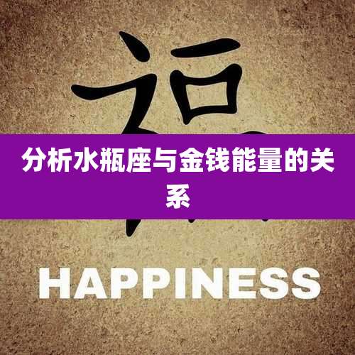 分析水瓶座与金钱能量的关系