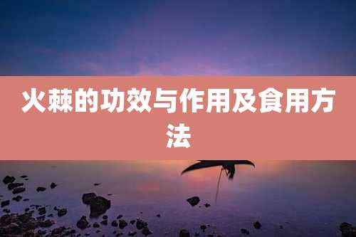 火棘的功效与作用及食用方法