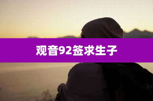 观音92签求生子