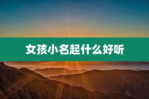 女孩小名起什么好听