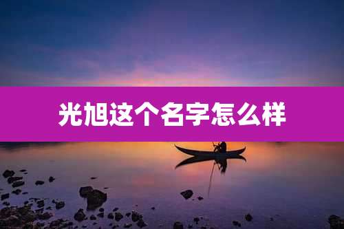 光旭这个名字怎么样