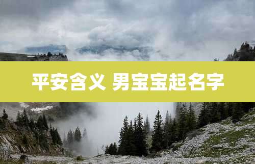 平安含义 男宝宝起名字