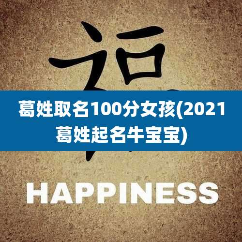 葛姓取名100分女孩(2021葛姓起名牛宝宝)