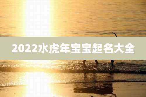 2022水虎年宝宝起名大全