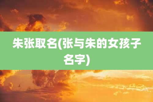 朱张取名(张与朱的女孩子名字)