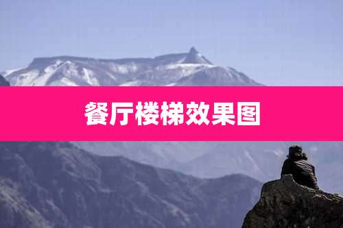 餐厅楼梯效果图