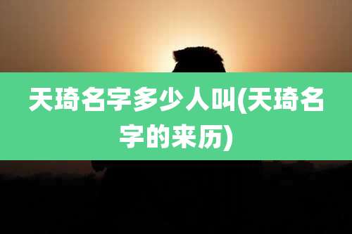 天琦名字多少人叫(天琦名字的来历)