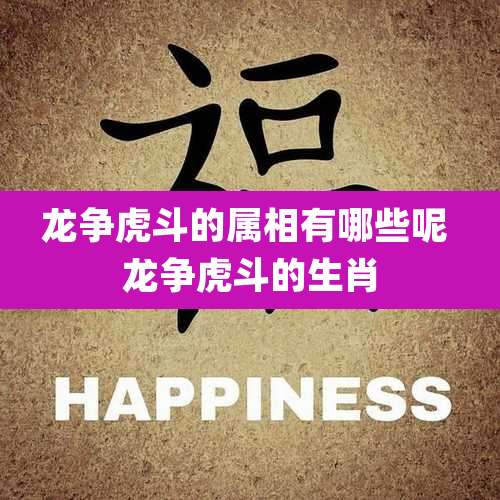 龙争虎斗的属相有哪些呢 龙争虎斗的生肖