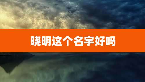 晓明这个名字好吗