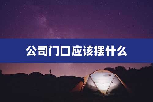 公司门口应该摆什么