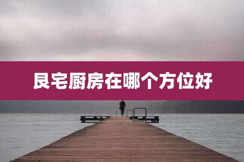 艮宅厨房在哪个方位好