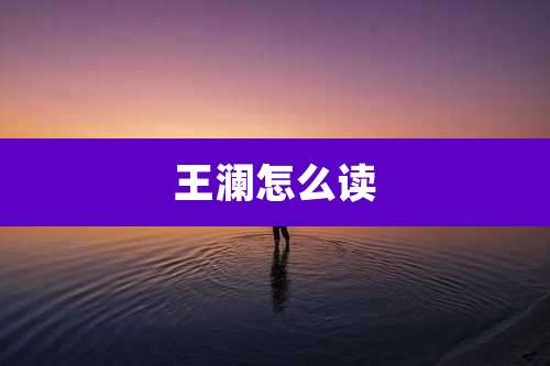王澜怎么读