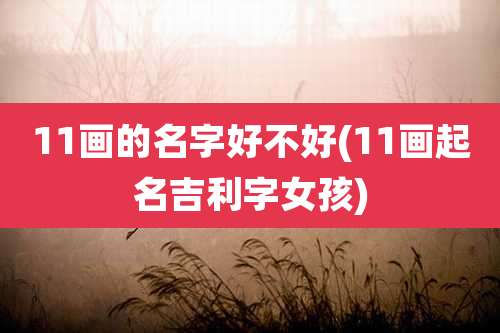 11画的名字好不好(11画起名吉利字女孩)