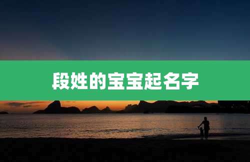 段姓的宝宝起名字