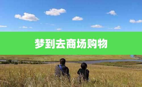 梦到去商场购物