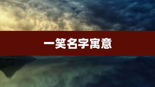 一笑名字寓意