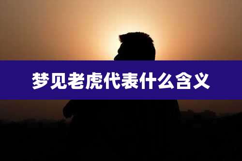 梦见老虎代表什么含义