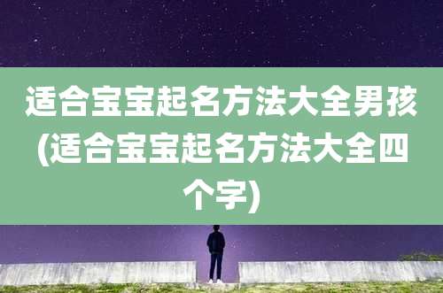 适合宝宝起名方法大全男孩(适合宝宝起名方法大全四个字)