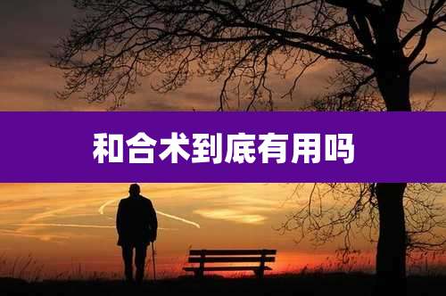 和合术到底有用吗