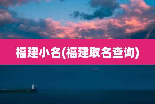 福建小名(福建取名查询)