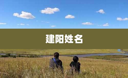 建阳姓名