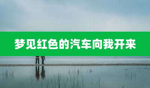 梦见红色的汽车向我开来