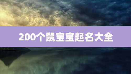 200个鼠宝宝起名大全