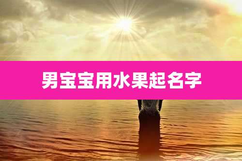 男宝宝用水果起名字