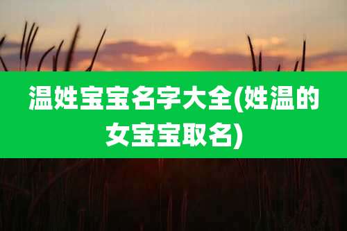 温姓宝宝名字大全(姓温的女宝宝取名)