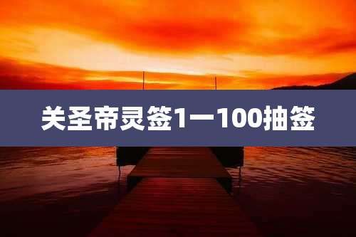 关圣帝灵签1一100抽签
