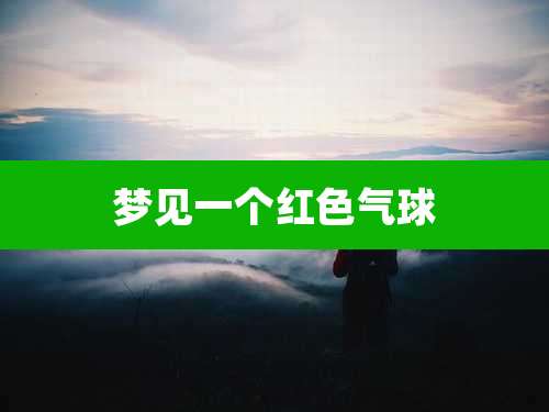 梦见一个红色气球