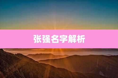 张强名字解析